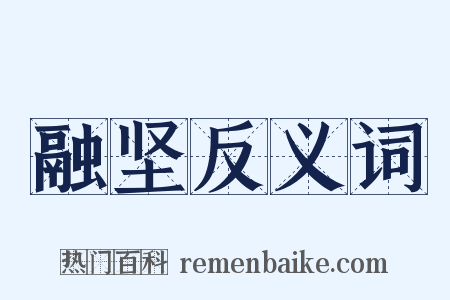 融坚反义词是什么意思的图片